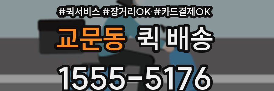 교문동 퀵 배송