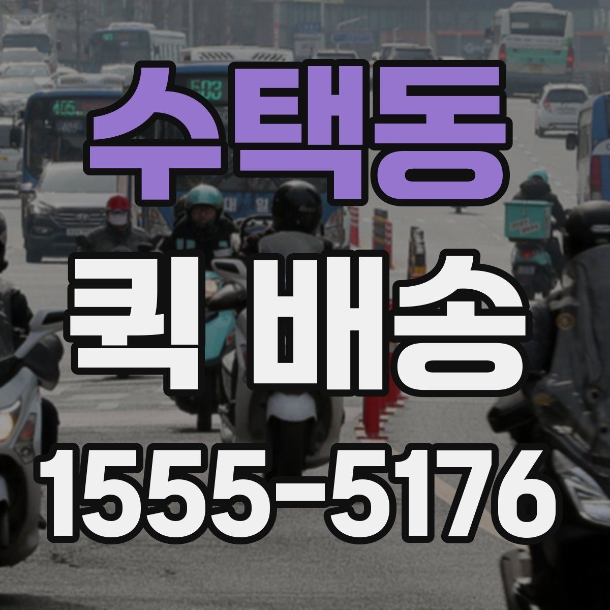 수택동 퀵 배송 신청 절차와 준비사항