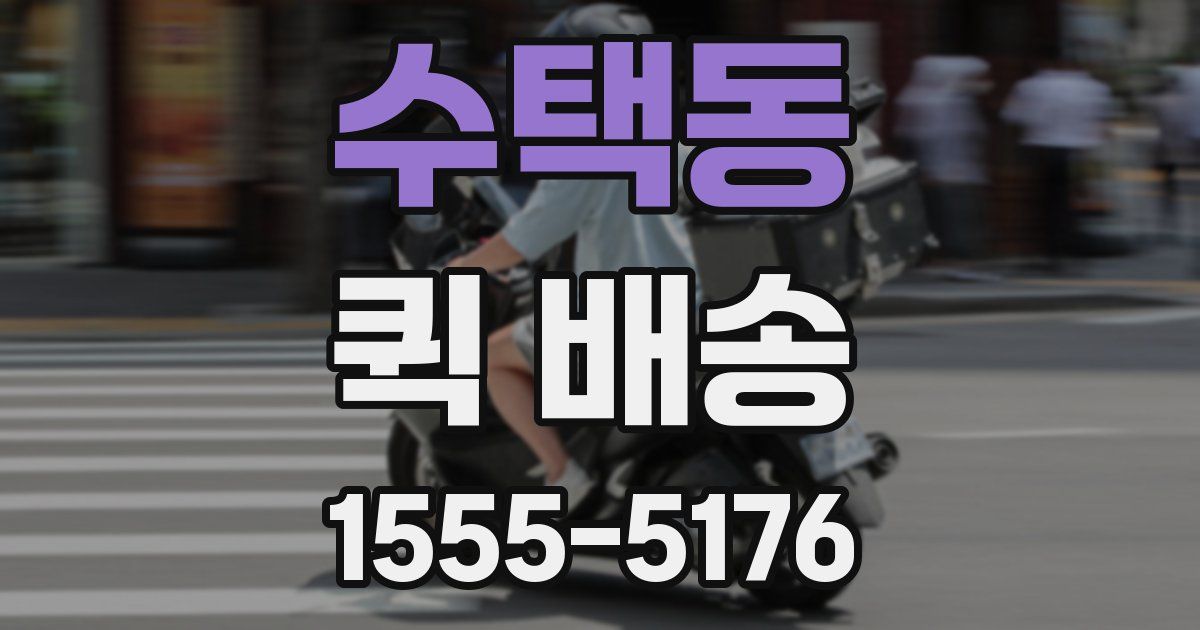 수택동 퀵 배송
