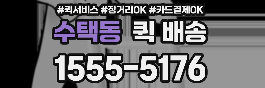 수택동 퀵 배송
