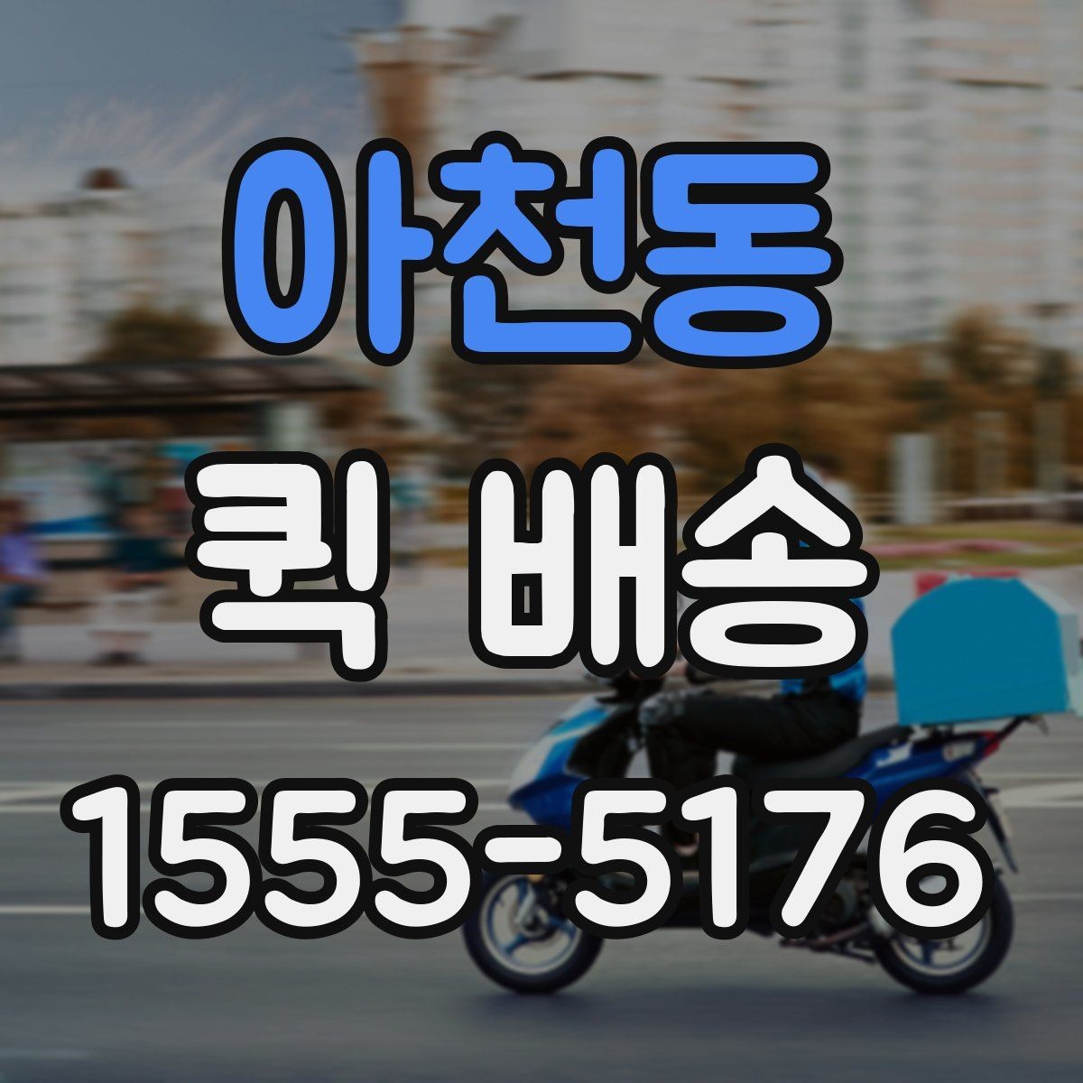아천동 퀵 배송 호출 전 준비해야 할 정보