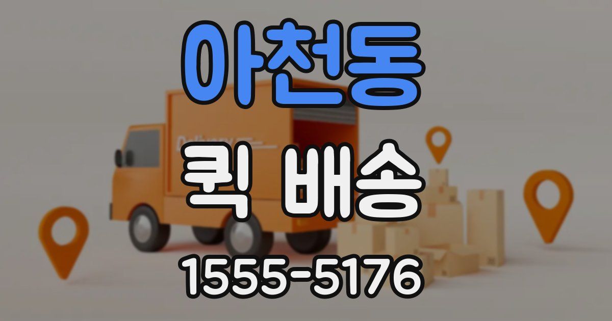 아천동 퀵 배송