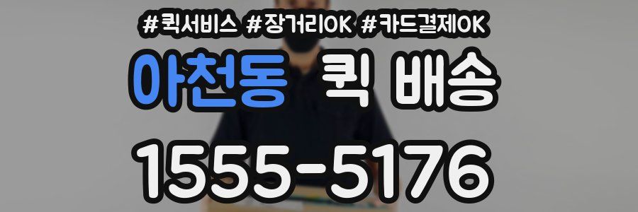아천동 퀵 배송