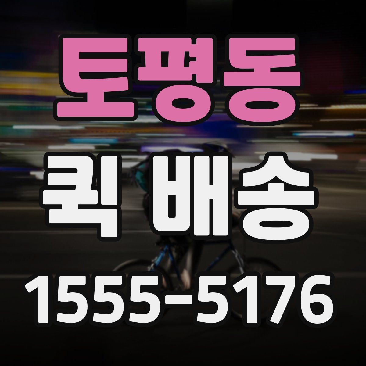 토평동 퀵 배송 일정이 급할 때 활용하는 방법
