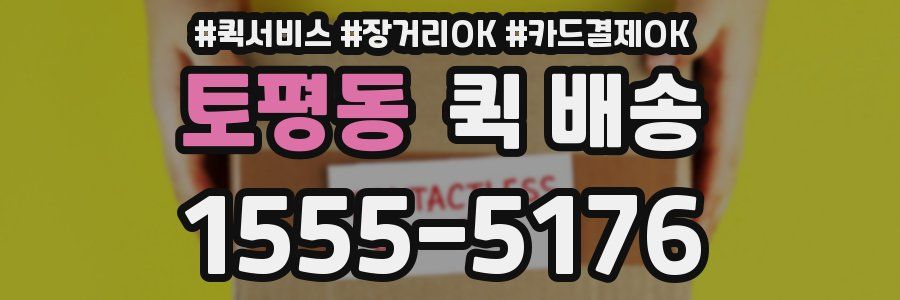 토평동 퀵 배송