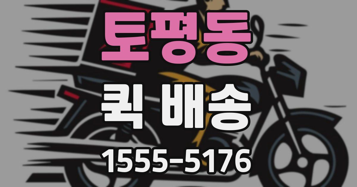 토평동 퀵 배송