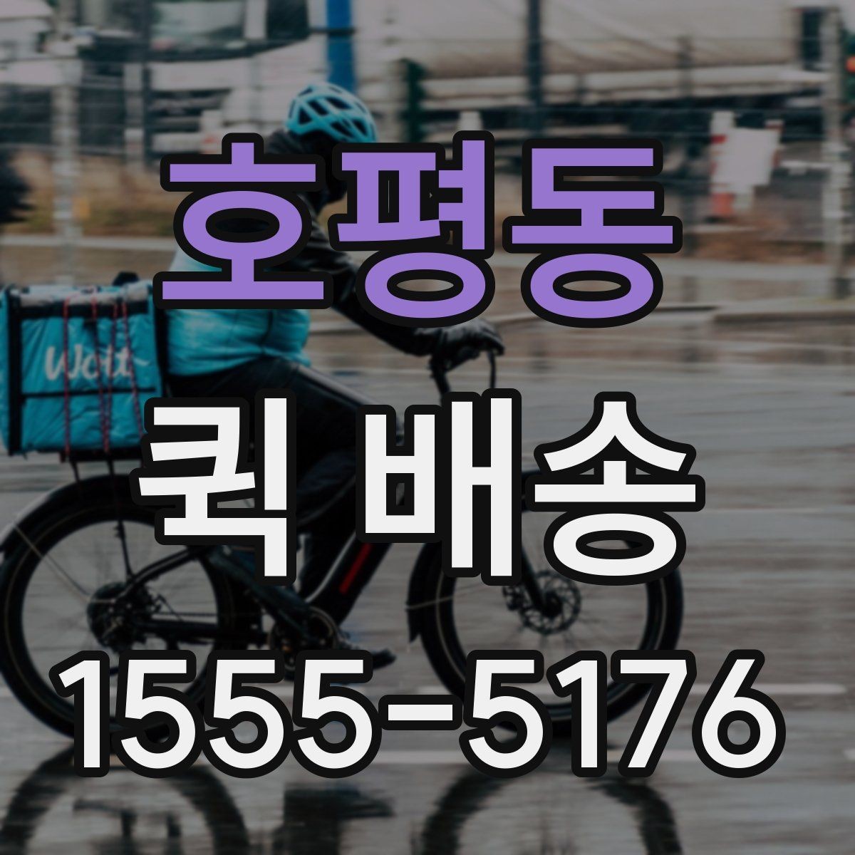 호평동 퀵 배송 이용 빈도가 높은 업종 살펴보기