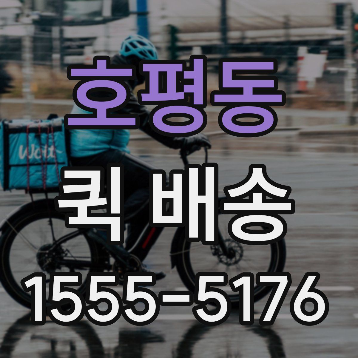 호평동 퀵 배송