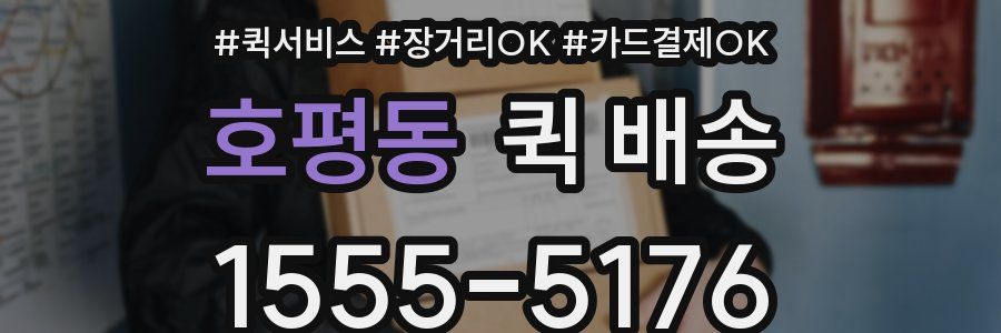 호평동 퀵 배송