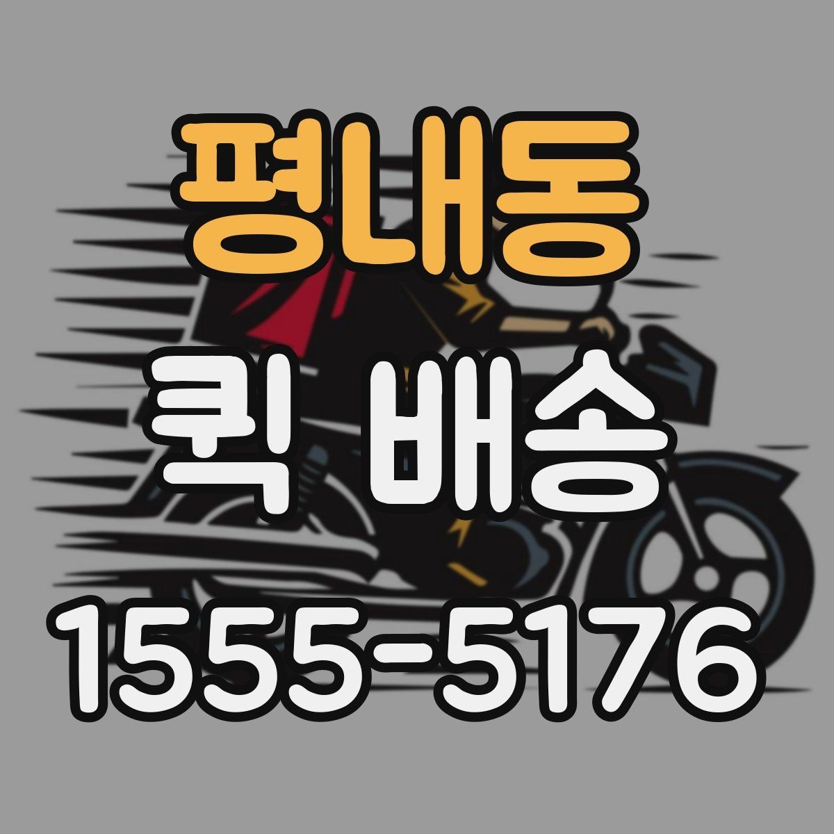 평내동 퀵 배송 시간대별 이용 팁