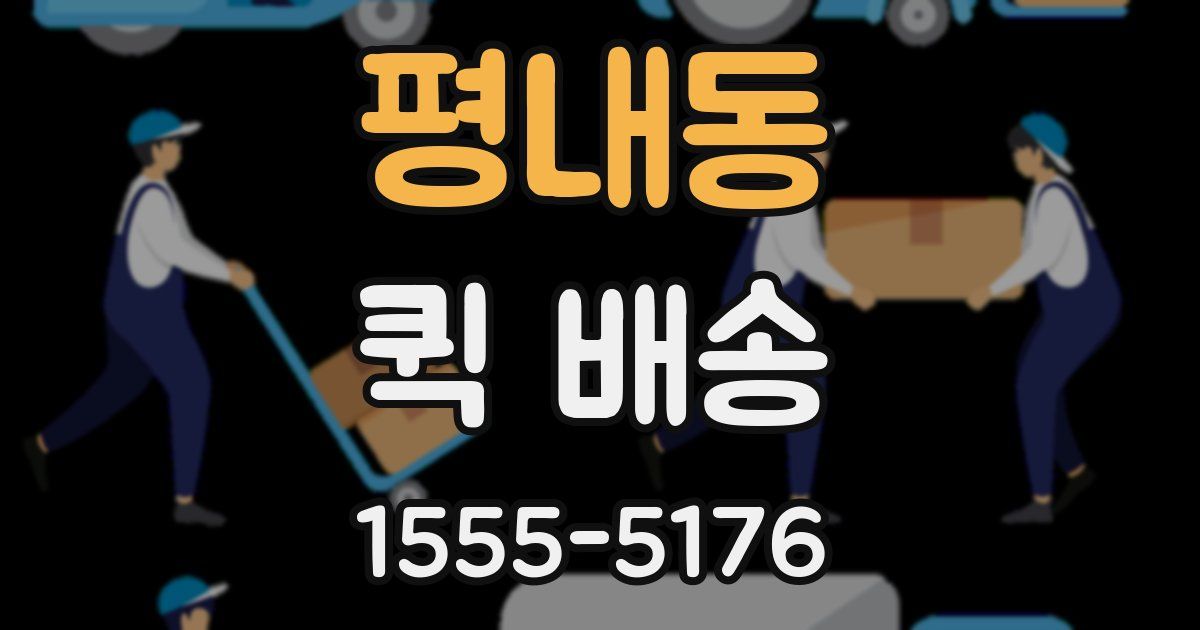 평내동 퀵 배송