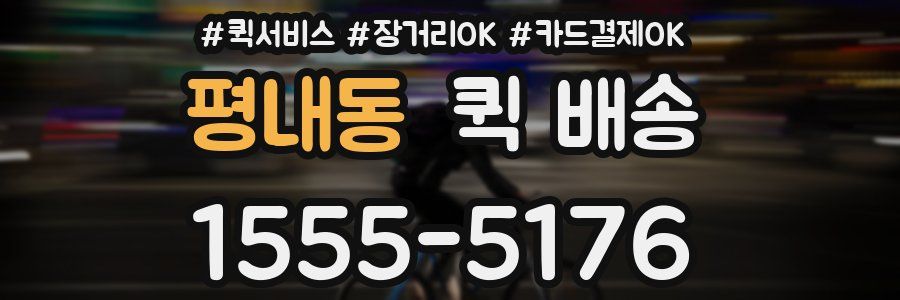평내동 퀵 배송