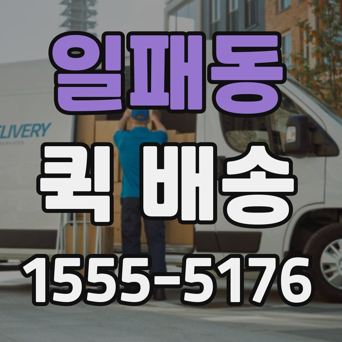 일패동 퀵 배송 도착 시간을 예측하는 방법