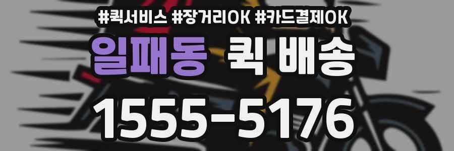 일패동 퀵 배송