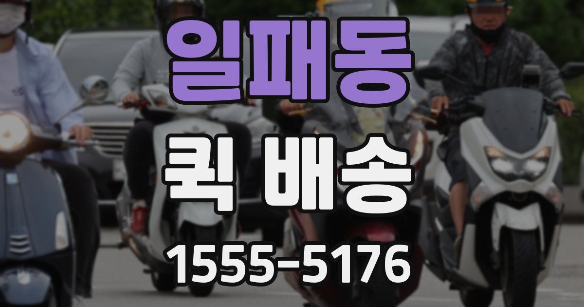 일패동 퀵 배송