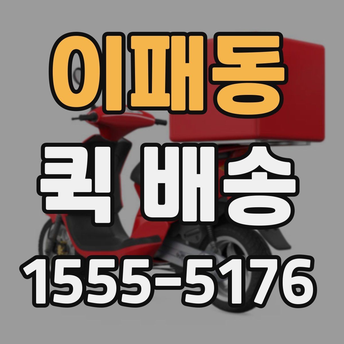 이패동 퀵 배송 비용이 예상과 달라질 수 있는 경우