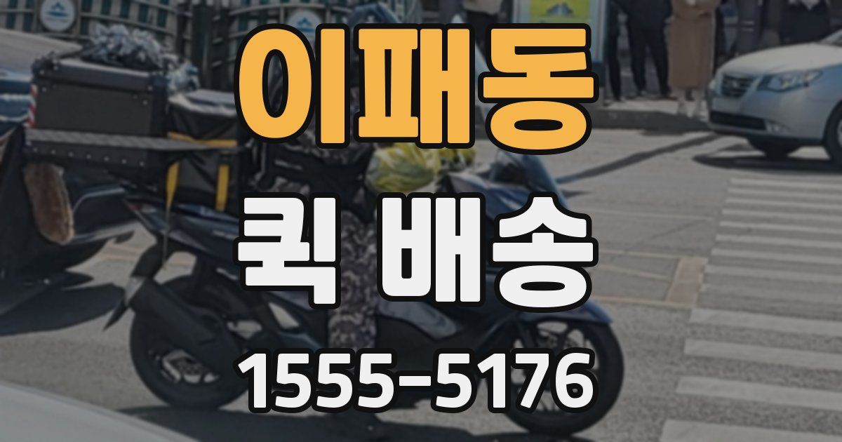 이패동 퀵 배송