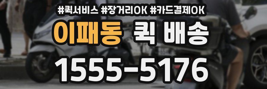 이패동 퀵 배송