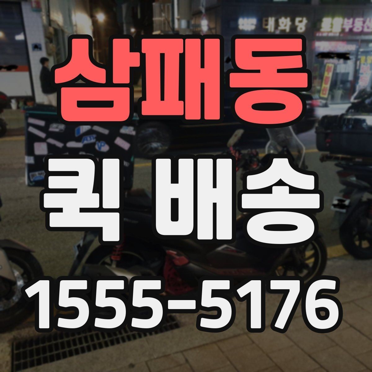 삼패동 퀵 배송 접수 후 진행 상황 확인하기