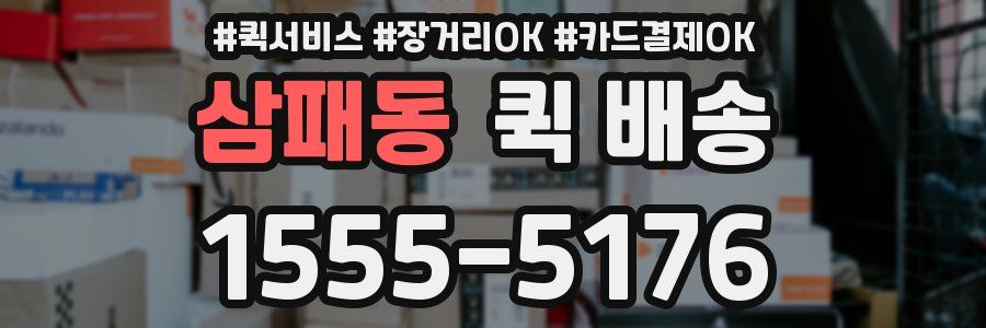 삼패동 퀵 배송