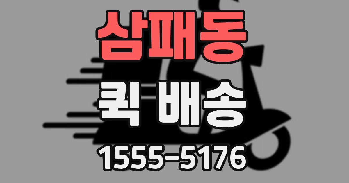 삼패동 퀵 배송