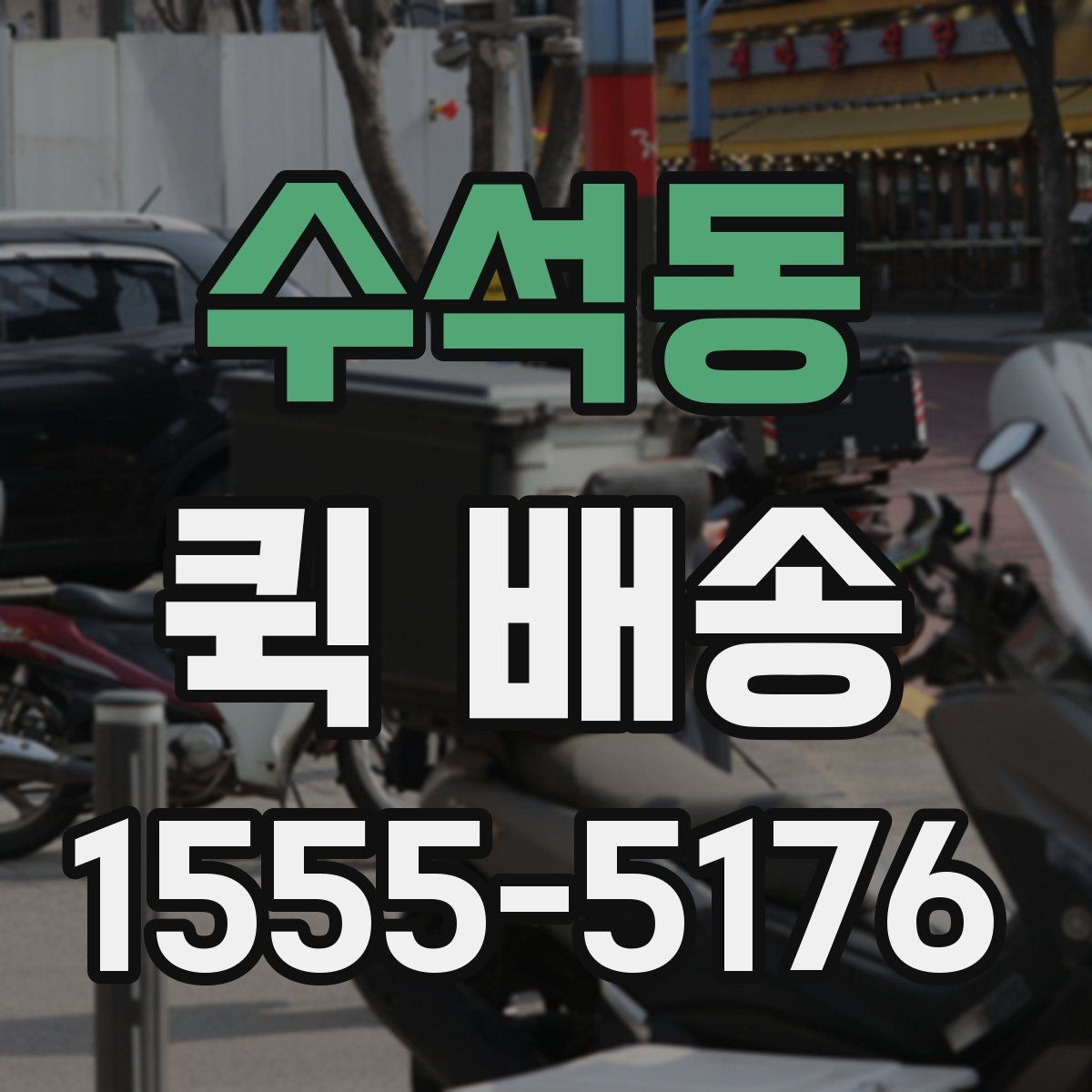 수석동 퀵 배송 지역별 이용 차이 살펴보기