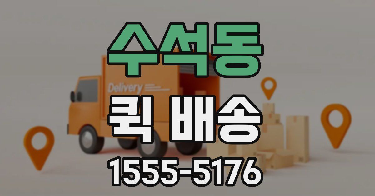수석동 퀵 배송