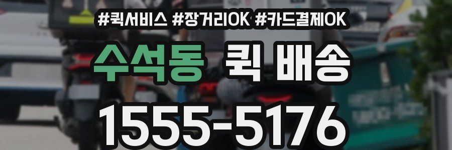 수석동 퀵 배송