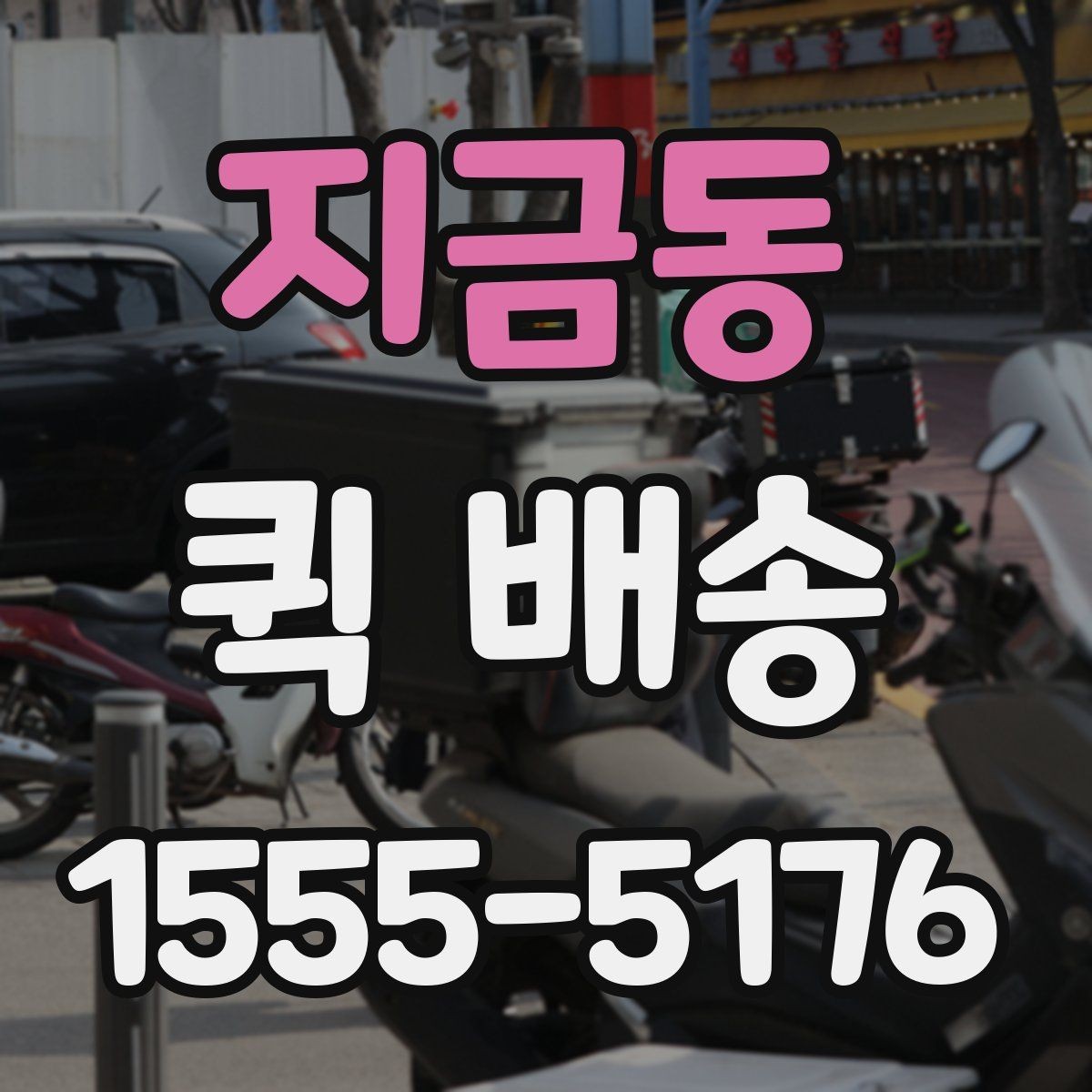 지금동 퀵 배송 중 분실이나 파손을 줄이는 요령