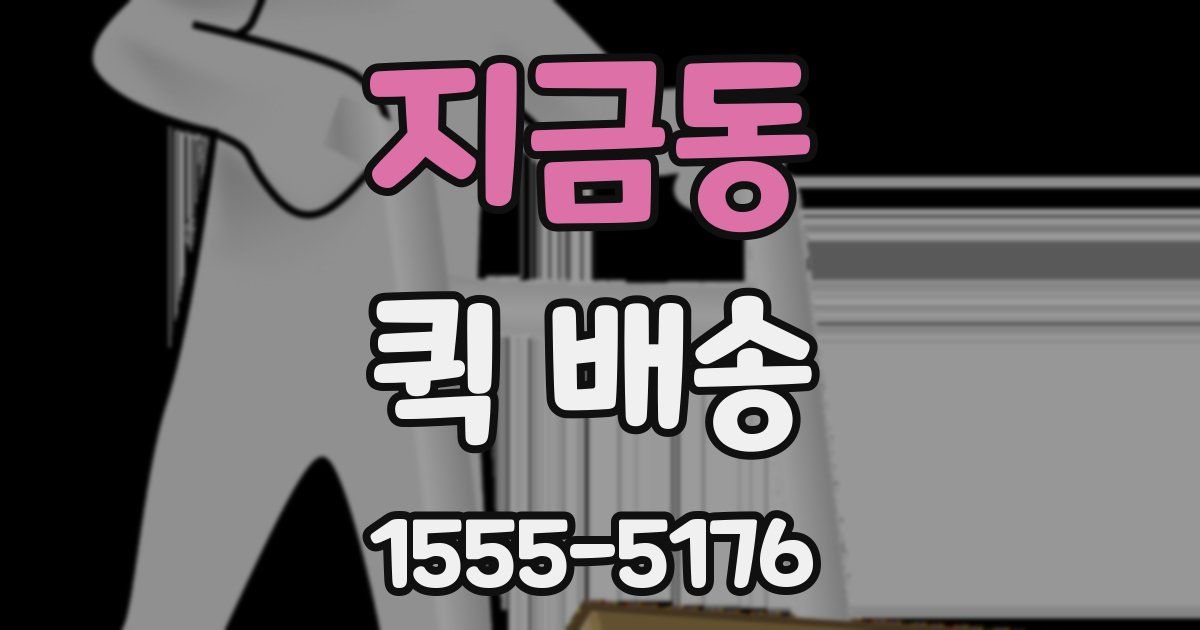 지금동 퀵 배송
