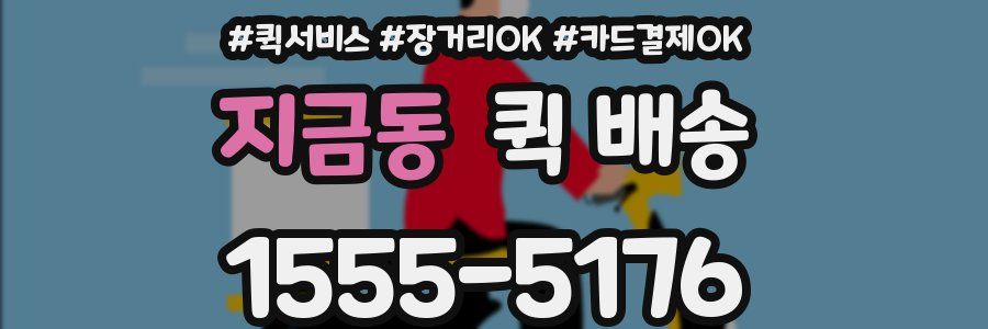 지금동 퀵 배송