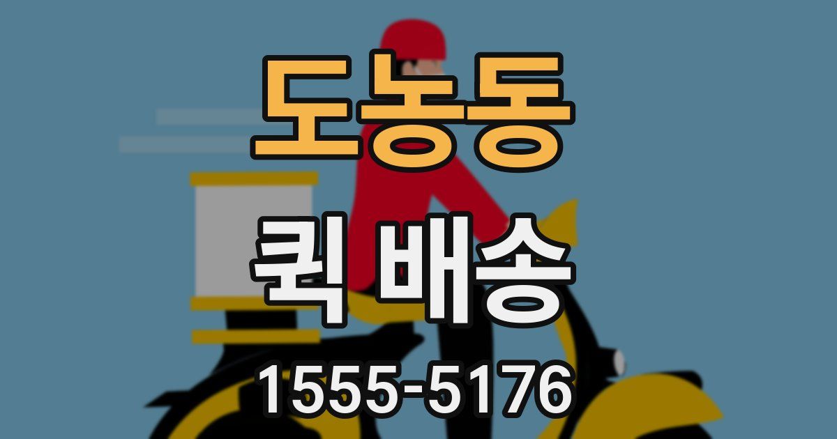 도농동 퀵 배송