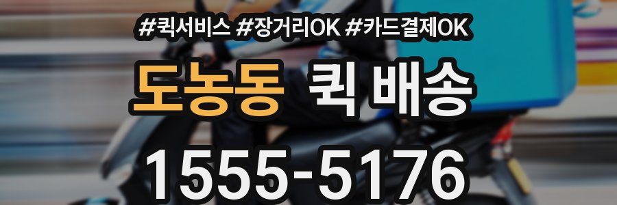 도농동 퀵 배송