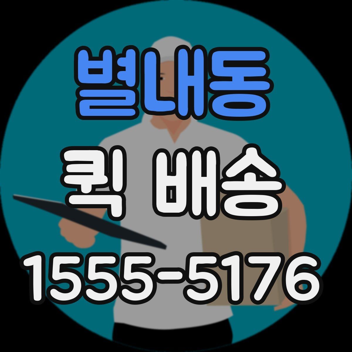 별내동 퀵 배송 이용 시 사고를 줄이는 체크리스트