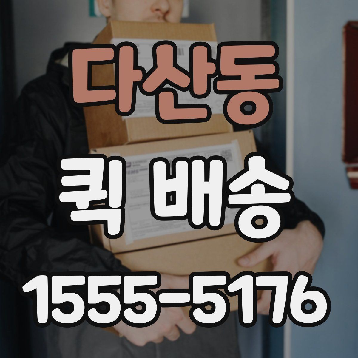다산동 퀵 배송 상담 전에 정리하면 좋은 정보