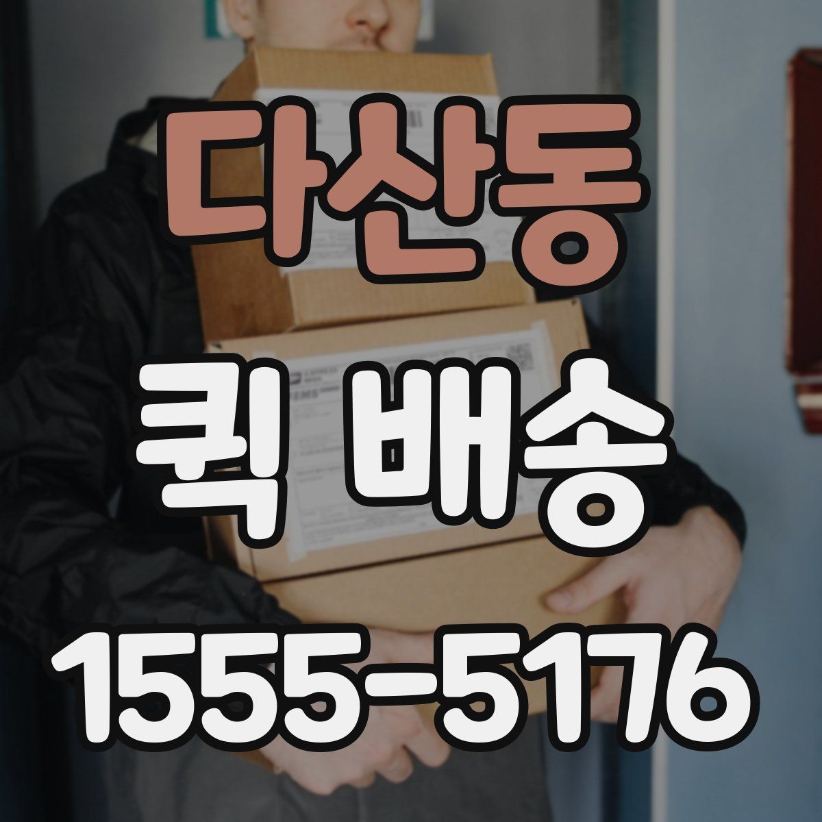 다산동 퀵 배송