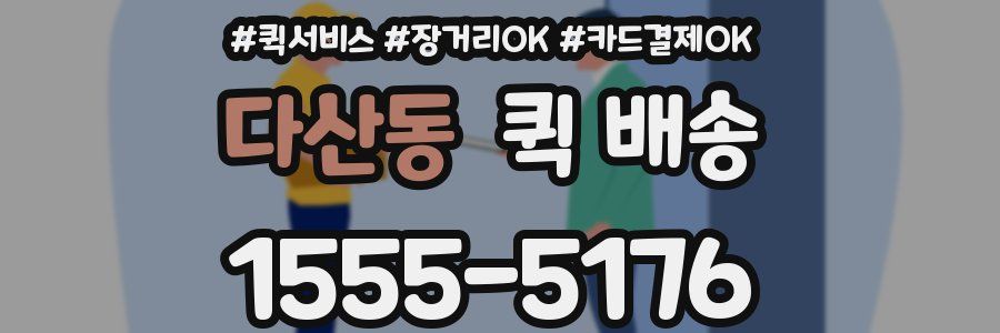 다산동 퀵 배송
