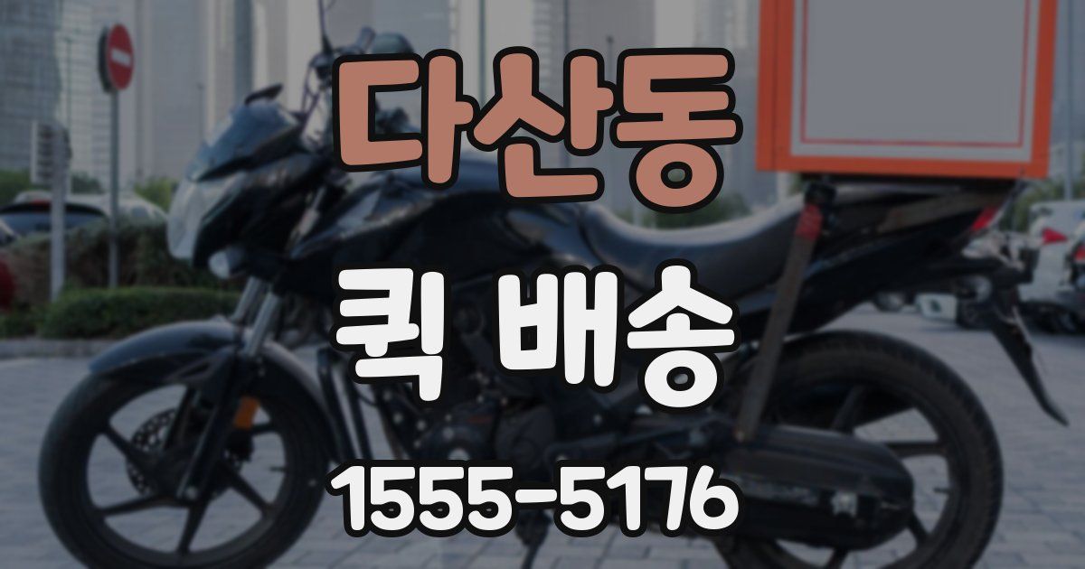 다산동 퀵 배송