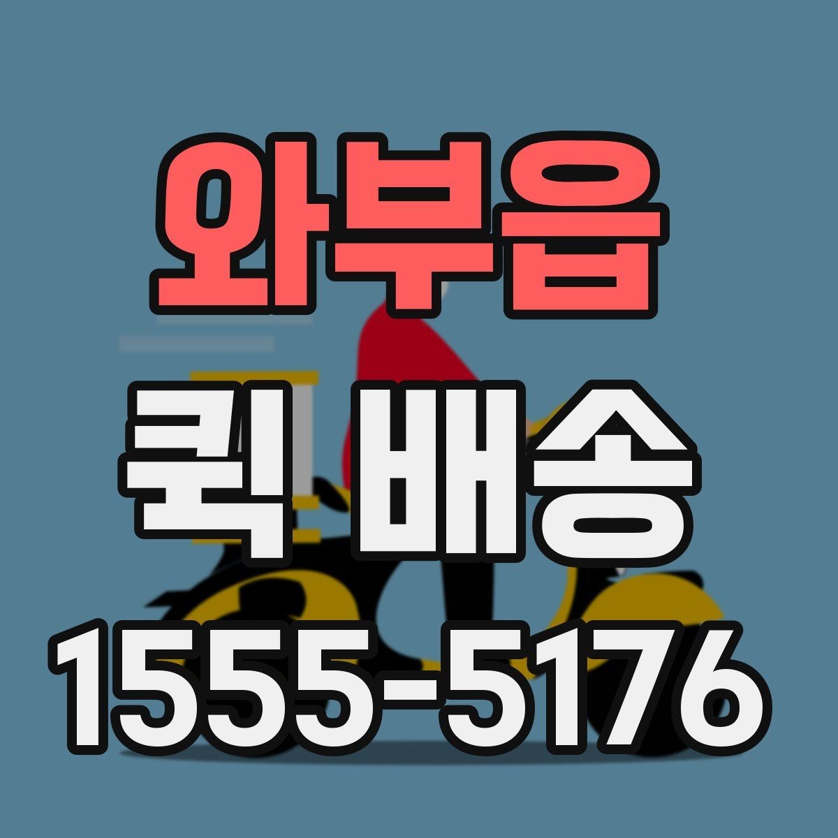 와부읍 퀵 배송 비용이 달라지는 기준을 이해하는 법