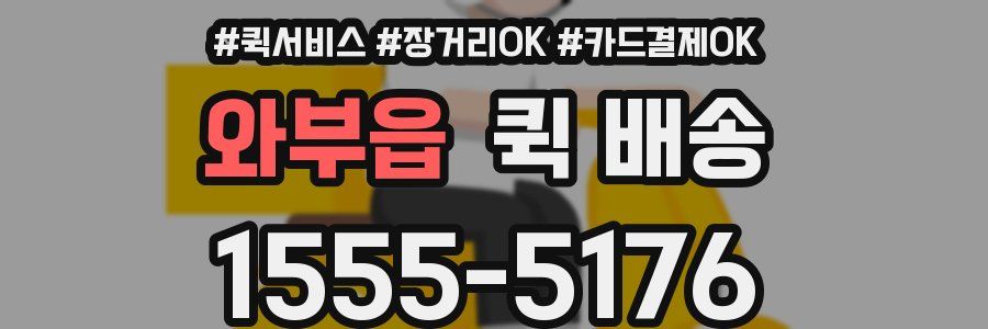 와부읍 퀵 배송
