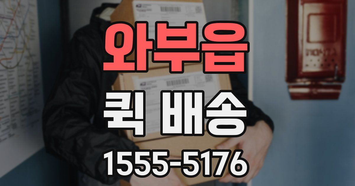 와부읍 퀵 배송