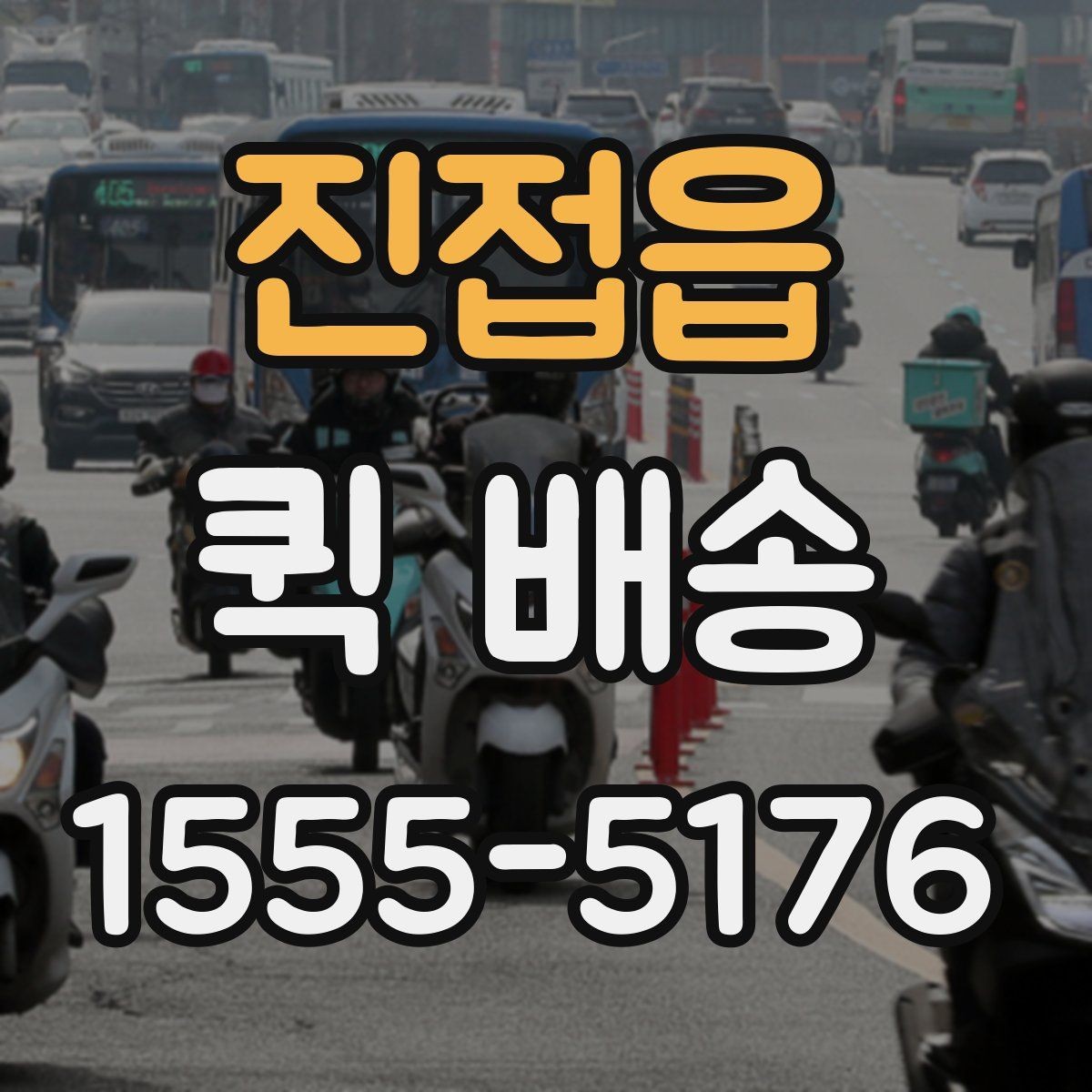 진접읍 퀵 배송 배차 전후로 달라지는 진행 과정