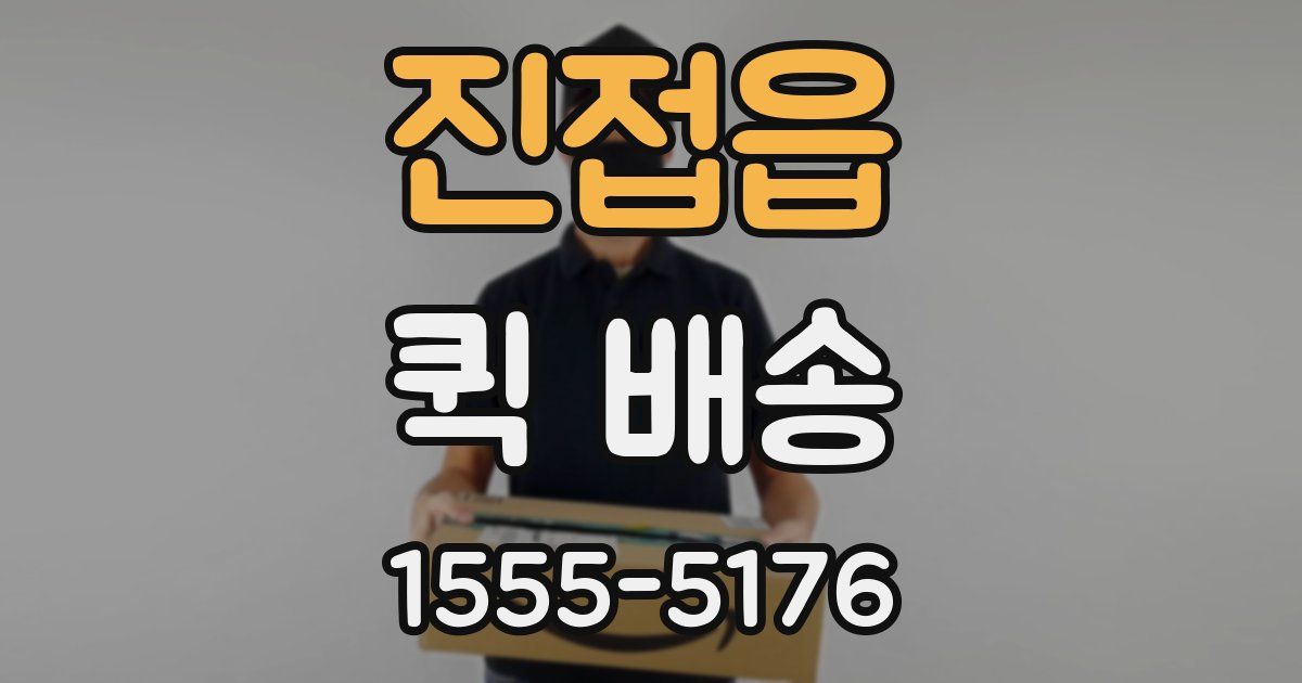 진접읍 퀵 배송
