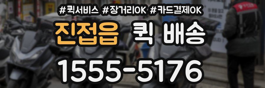 진접읍 퀵 배송
