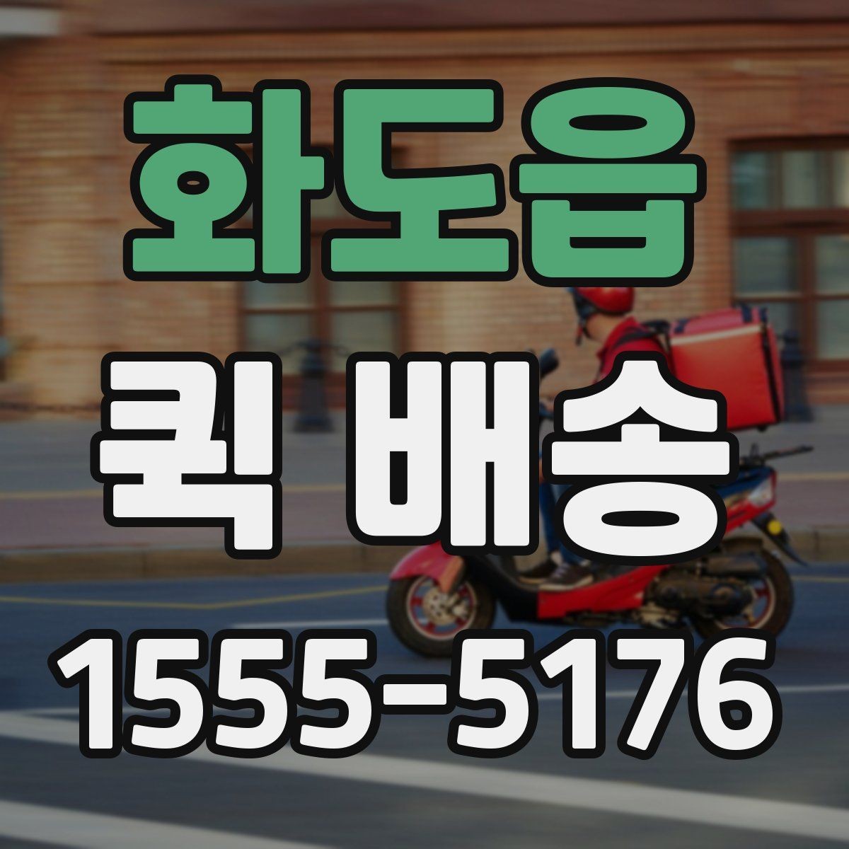 화도읍 퀵 배송 수령 전 준비하면 좋은 내용