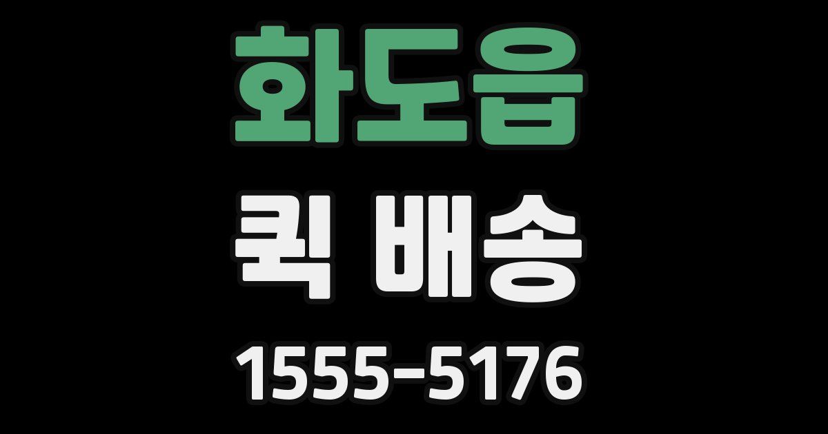 화도읍 퀵 배송
