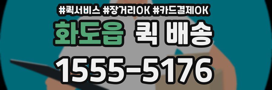 화도읍 퀵 배송