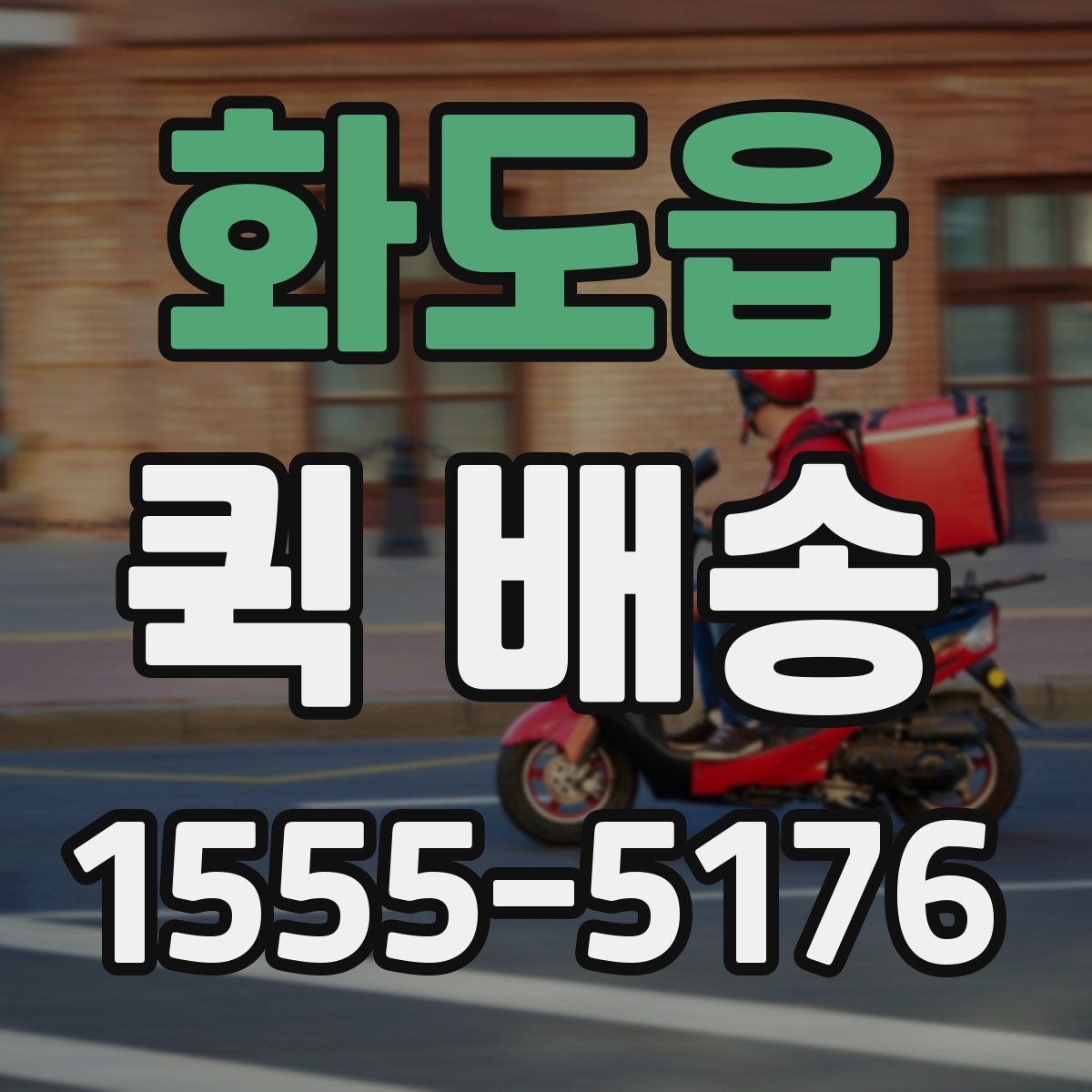 화도읍 퀵 배송
