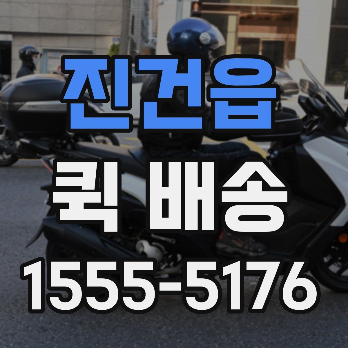진건읍 퀵 배송 비용 문의 전에 확인할 항목