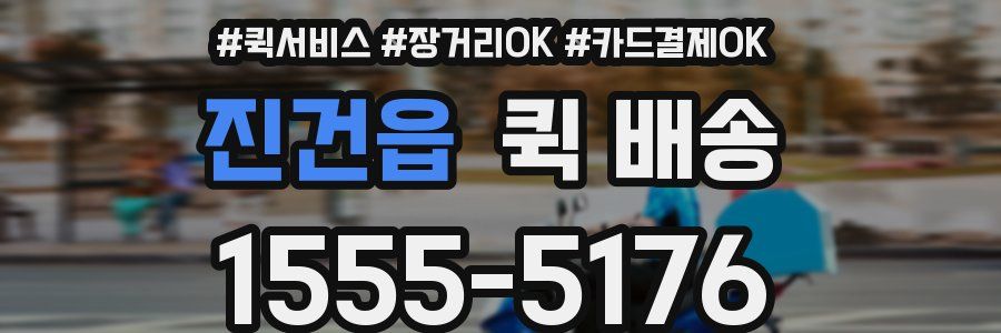 진건읍 퀵 배송